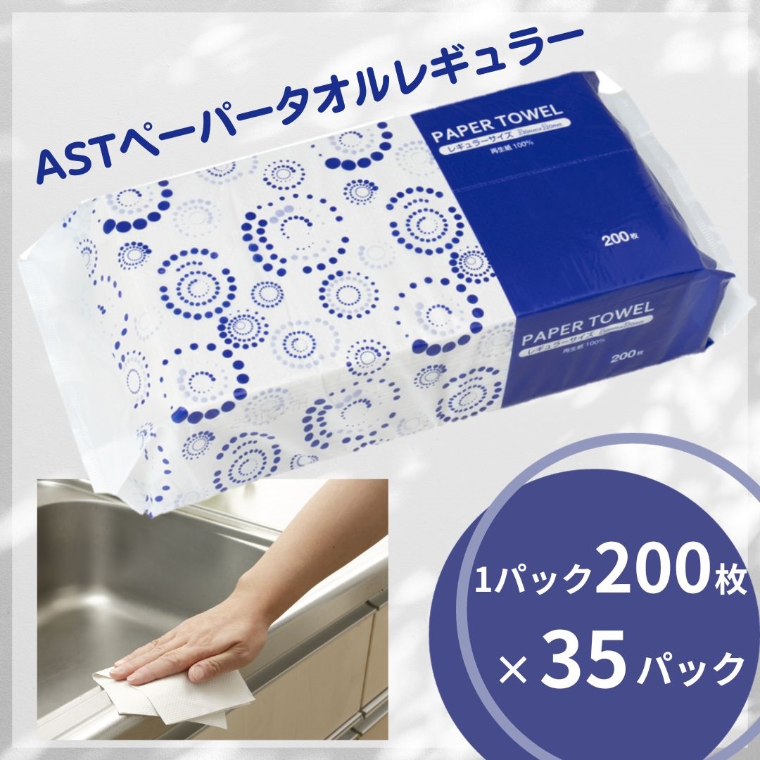 アストペーパータオルレギュラー２００枚入り×３５パック【配送不可地域：沖縄本島・離島】（1972）