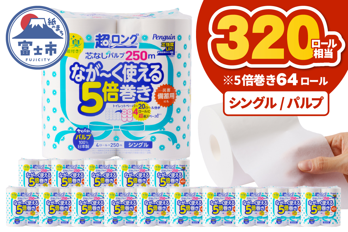 4278 【配送2個口】ペンギン5倍巻き 芯なし超ロング250m シングル パルプ 64ロール [sf002-546]
