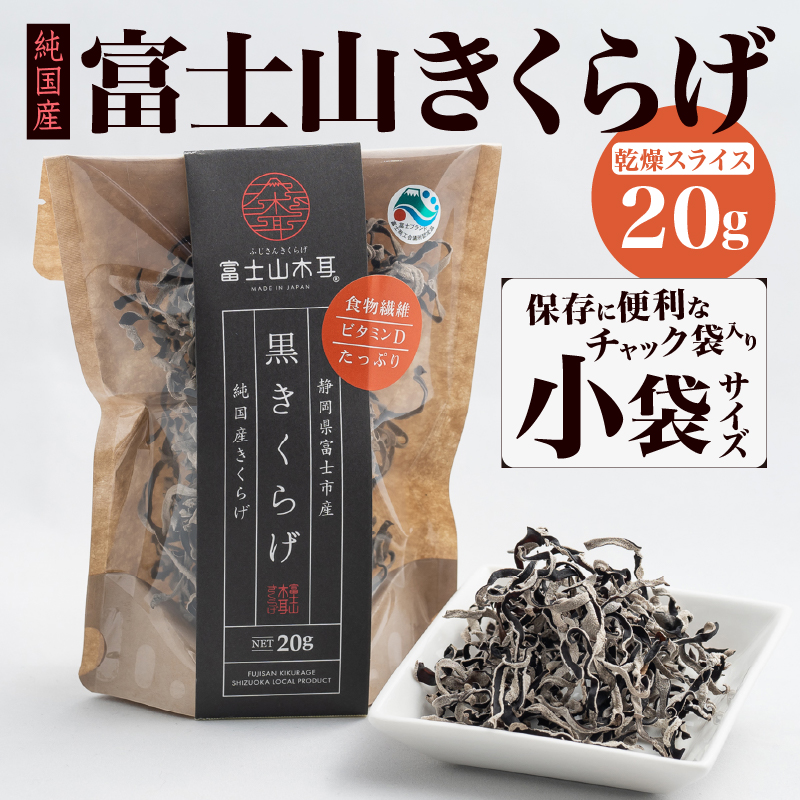 富士山きくらげ 乾燥スライス20g [sf018-006]