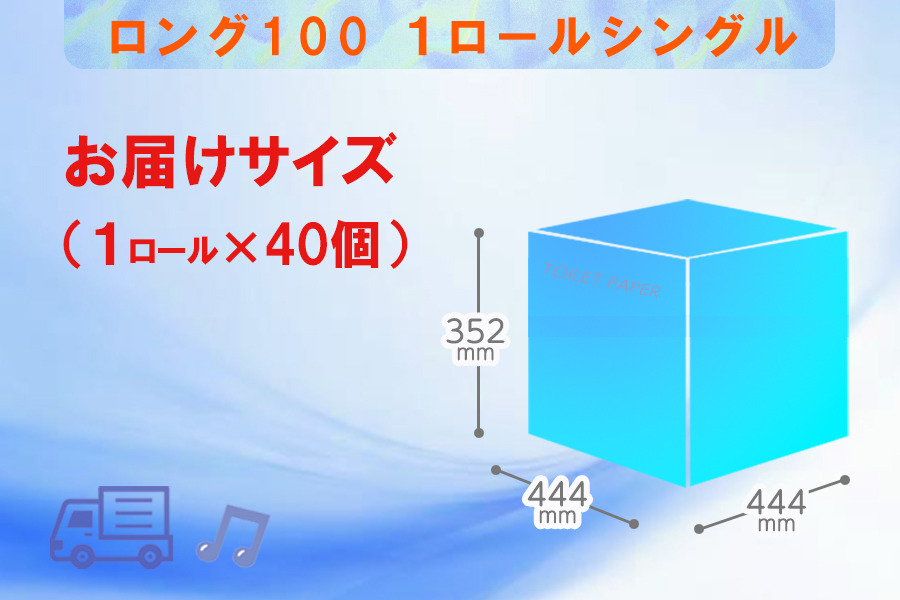 トイレットペーパー シングル 1個 40パック ロング 日用品 消耗品 備蓄 [sf077-007]