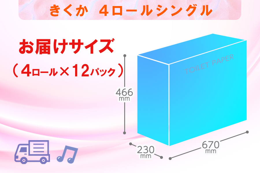 トイレットペーパー シングル 4個 12パック 菊華 日用品 消耗品 備蓄 [sf077-011]