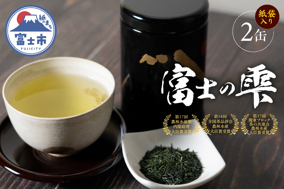 富士の雫2缶(紙袋入り) [sf002-340]