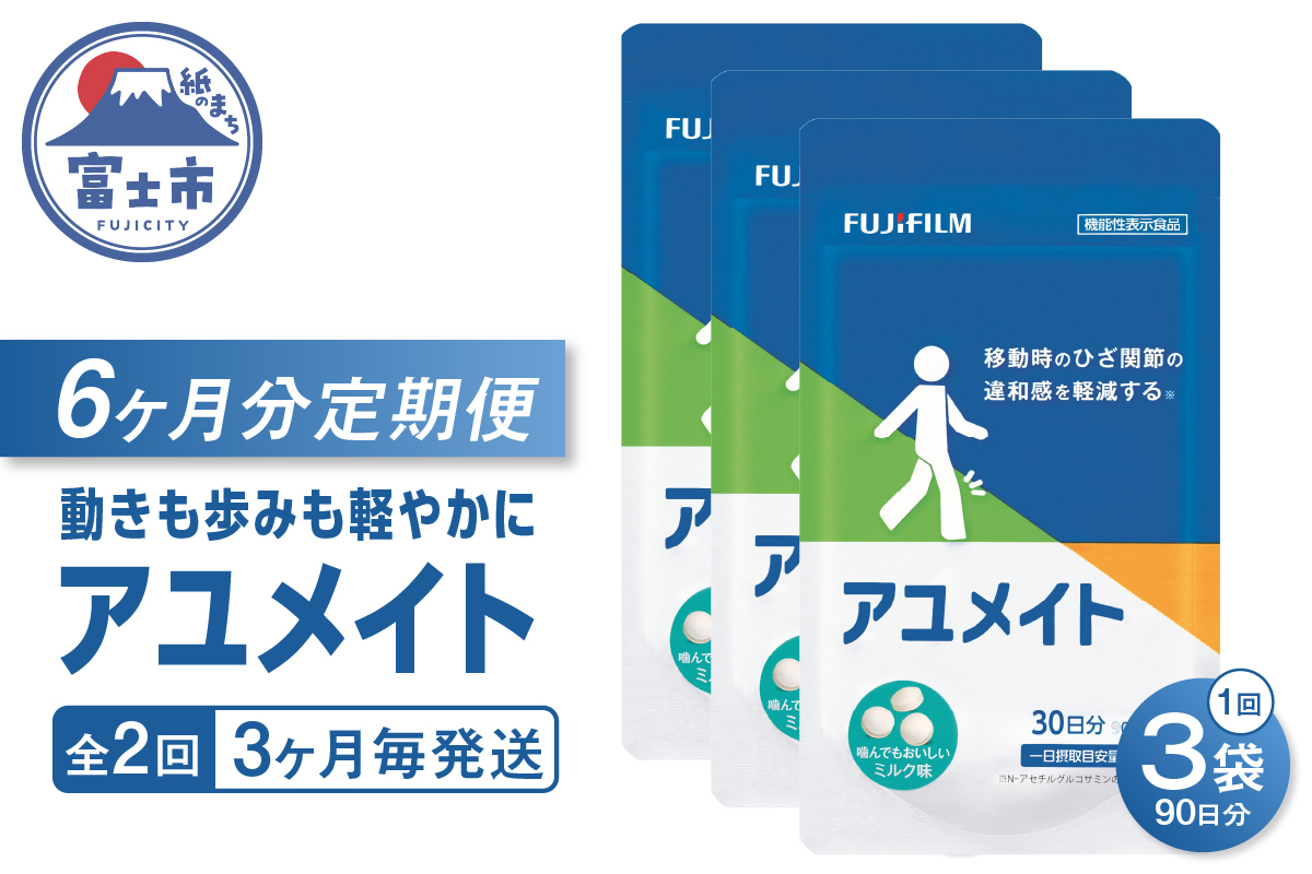 定期便【全2回 3ヶ月毎発送】アユメイト 約30日分 3袋セット [sf001-268]