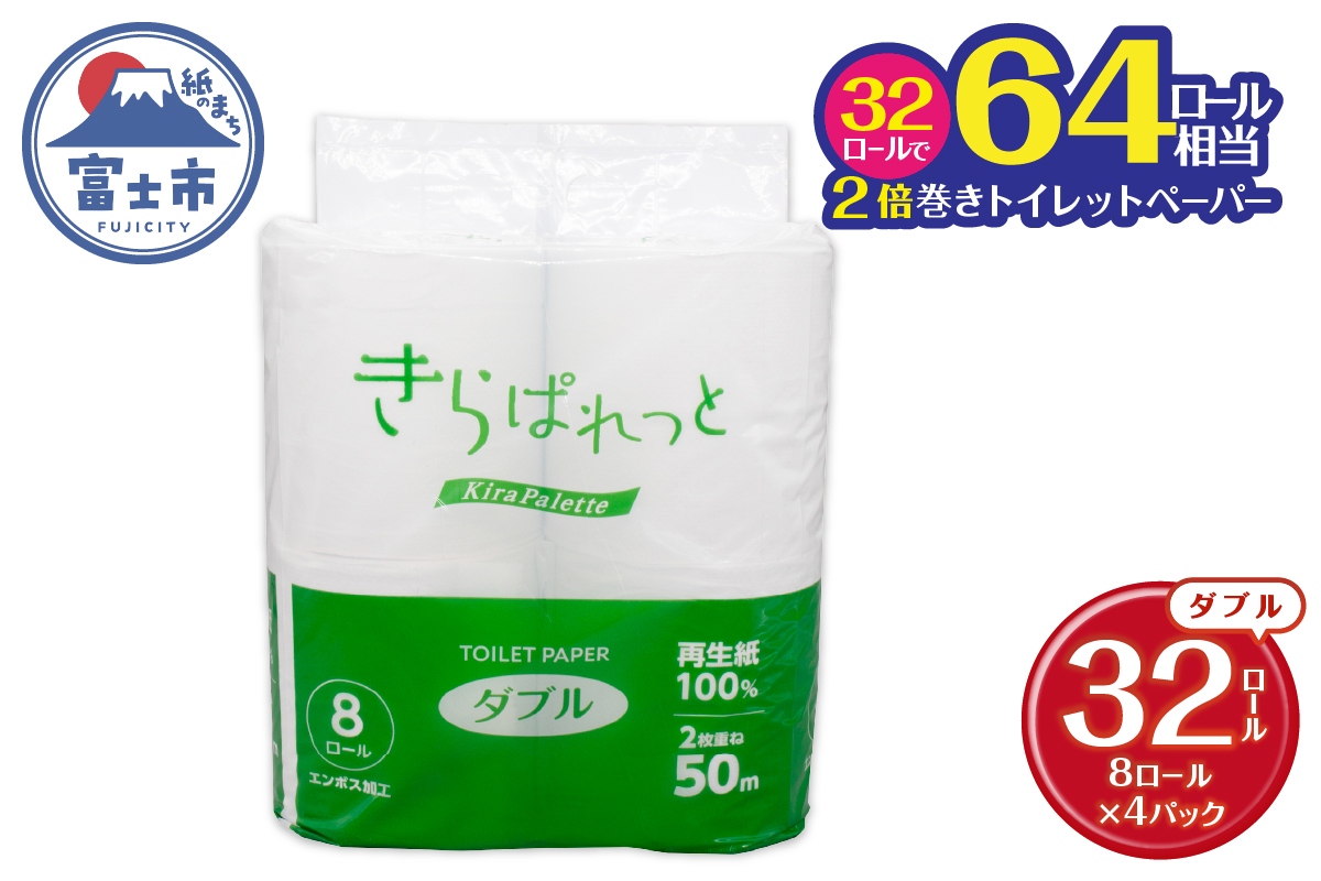 再生紙トイレットペーパー きらぱれっとトイレットペーパー8ロール(W)×4個 [sf108-008]