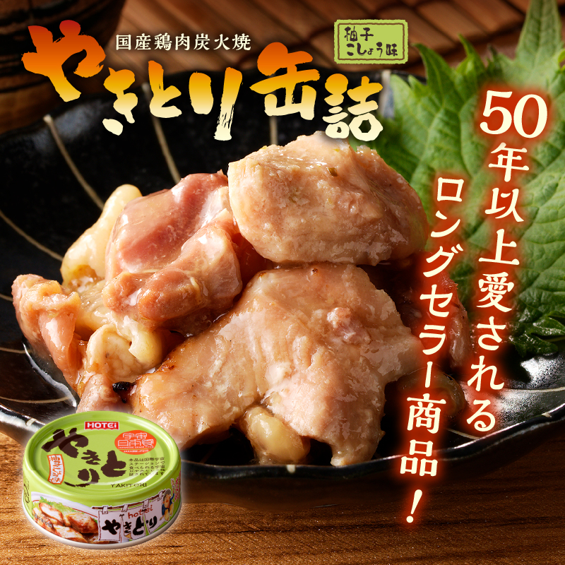 やきとり缶詰　柚子こしょう味3缶セット [sf001-157]