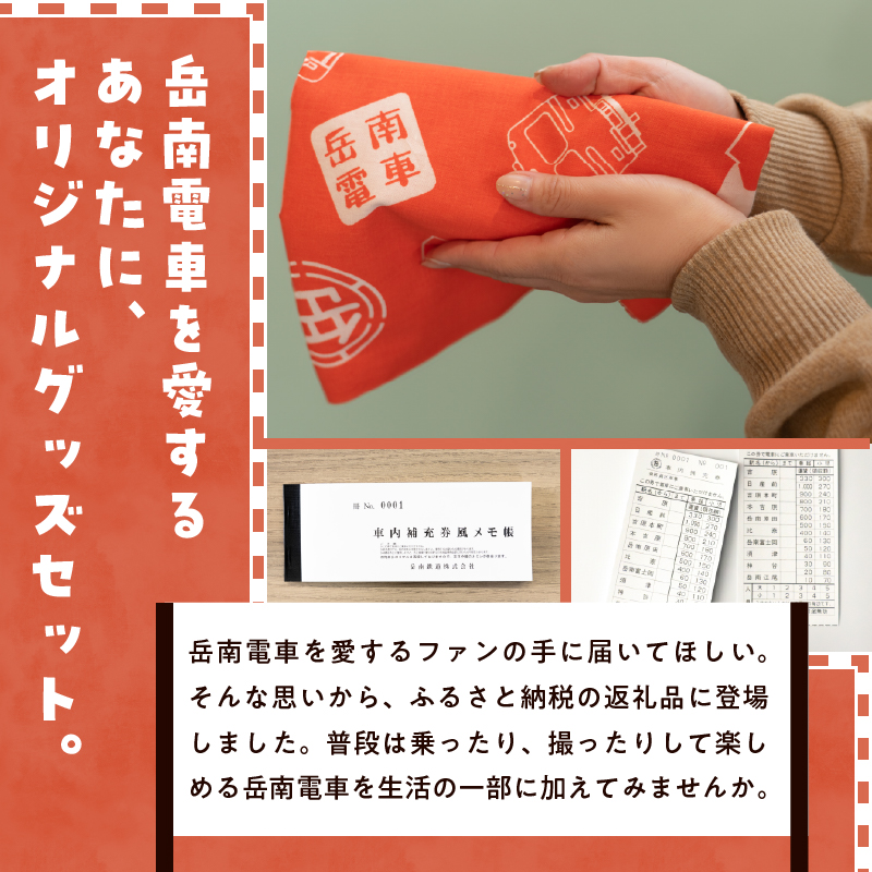 全駅から「富士山が望める」地方鉄道 ～岳南電車応援事業～G（岳南電車 全車両イラスト手ぬぐい＆車内補充券風メモ帳セット） [sf002-425]