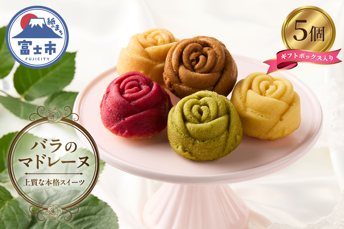 バラのマドレーヌ 5個入り 上質な本格スイーツ 手作り お菓子 手土産 お取り寄せ(1712)
