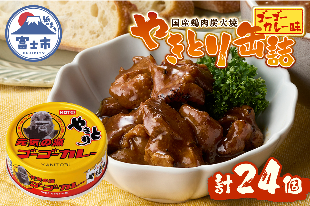 やきとり缶詰 ゴーゴーカレー味24缶セット ホテイ HOTEI [sf001-249]