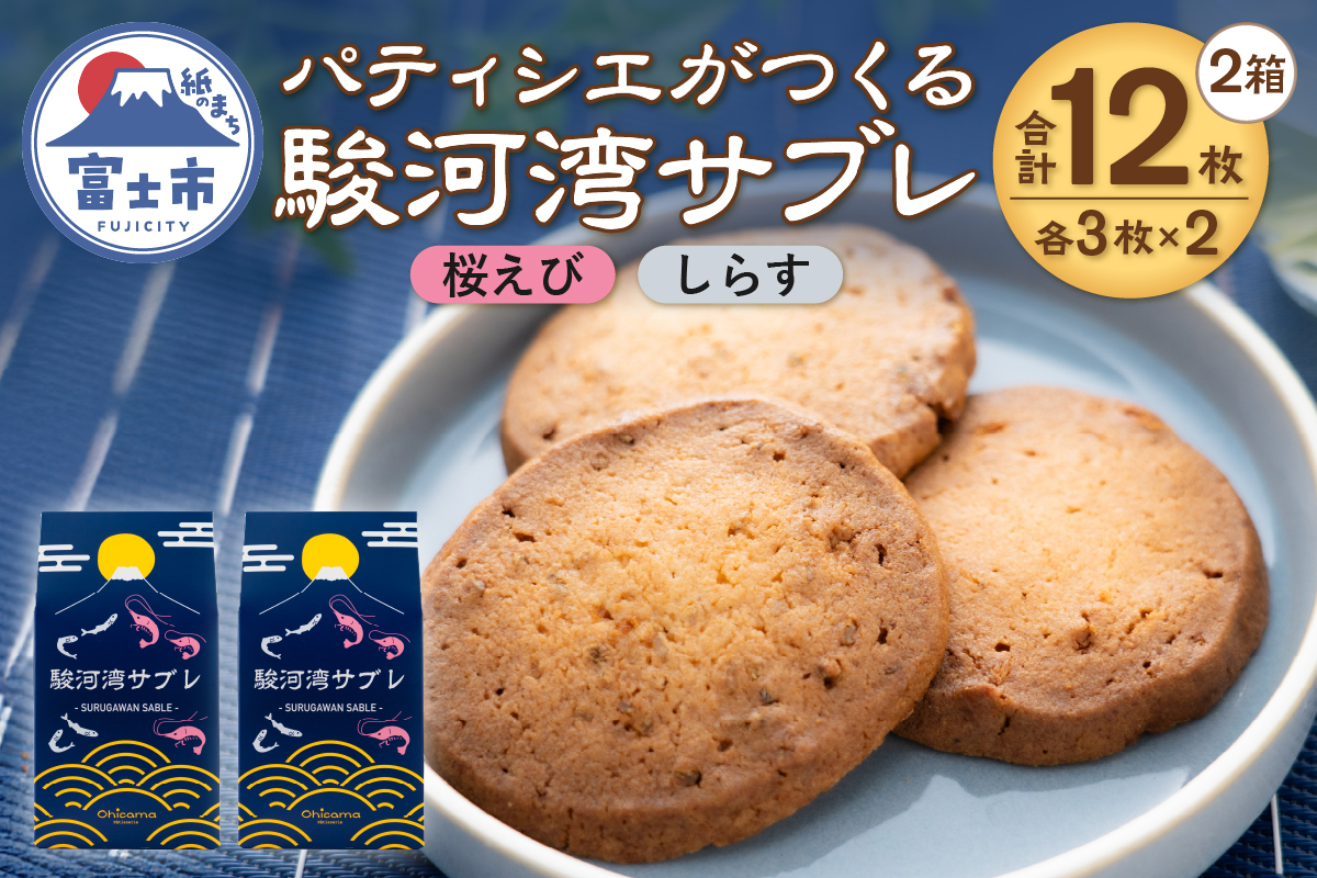 パティシエがつくる駿河湾サブレ 6枚入り(桜えび・しらす)2箱セット [sf002-564]