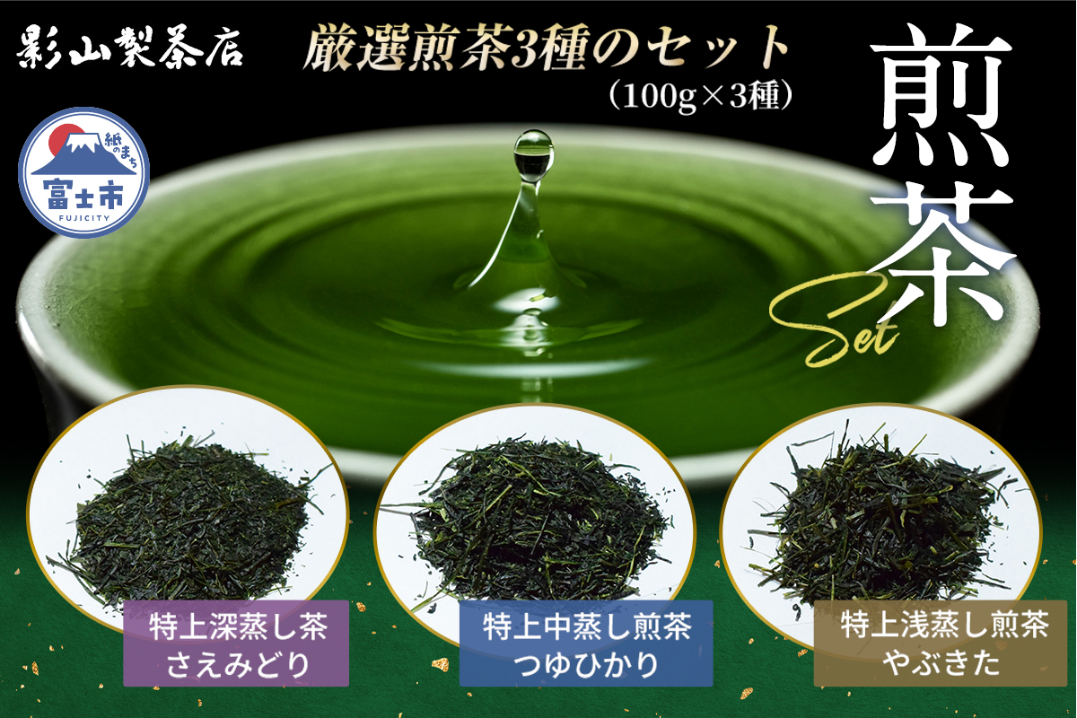 影山製茶店の一番良いお茶、特上煎茶 3種各1袋 3袋セット [sf001-278]