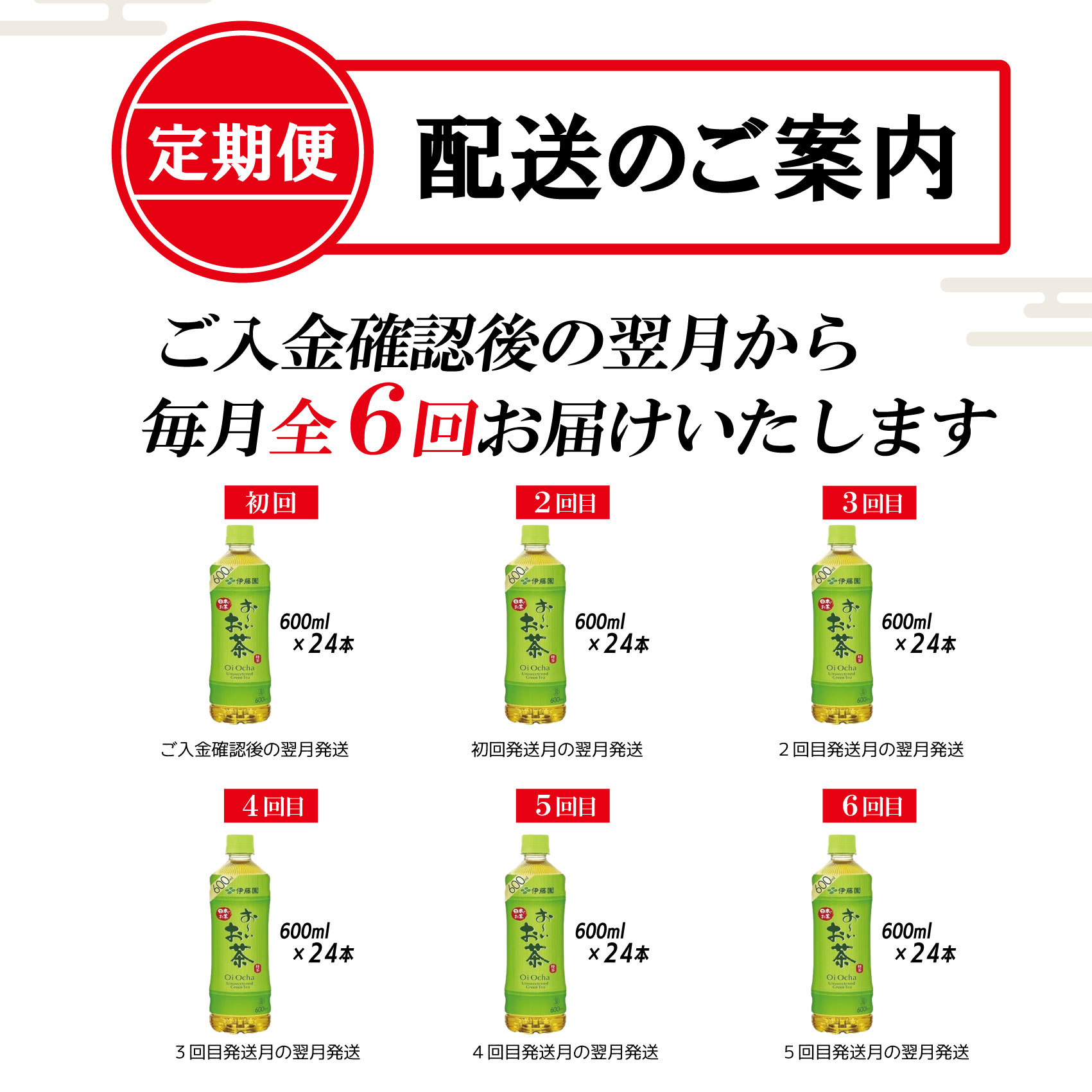 ［定期便６回］お〜いお茶緑茶PEＴ６００ml（1908）