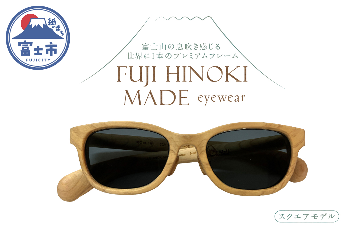 FUJI HINOKI MADE eyewear サングラス【スクエアモデル】 [sf074-003]