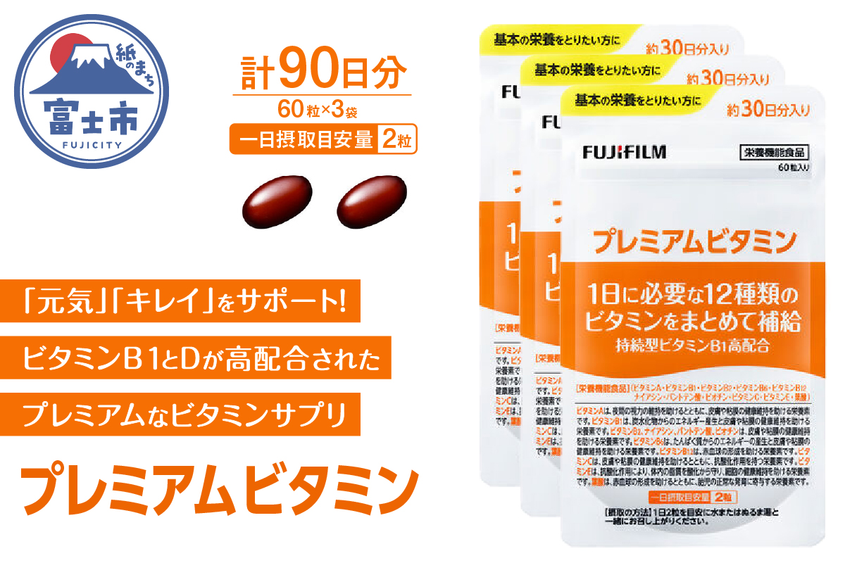 プレミアムビタミン 約30日分(60粒)3袋セット [sf001-261]