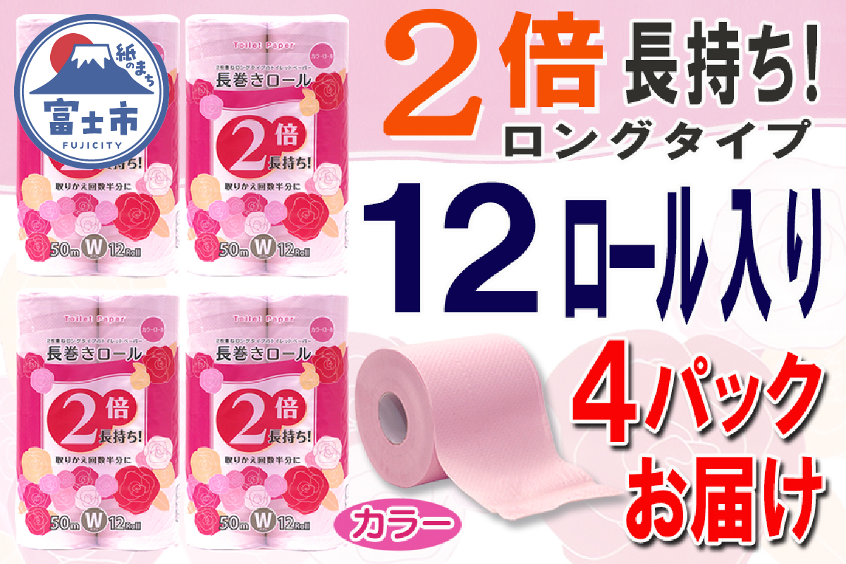 トイレットペーパー ダブル 12個 4パック 長巻きカラーロール 日用品 消耗品 備蓄 [sf077-046]