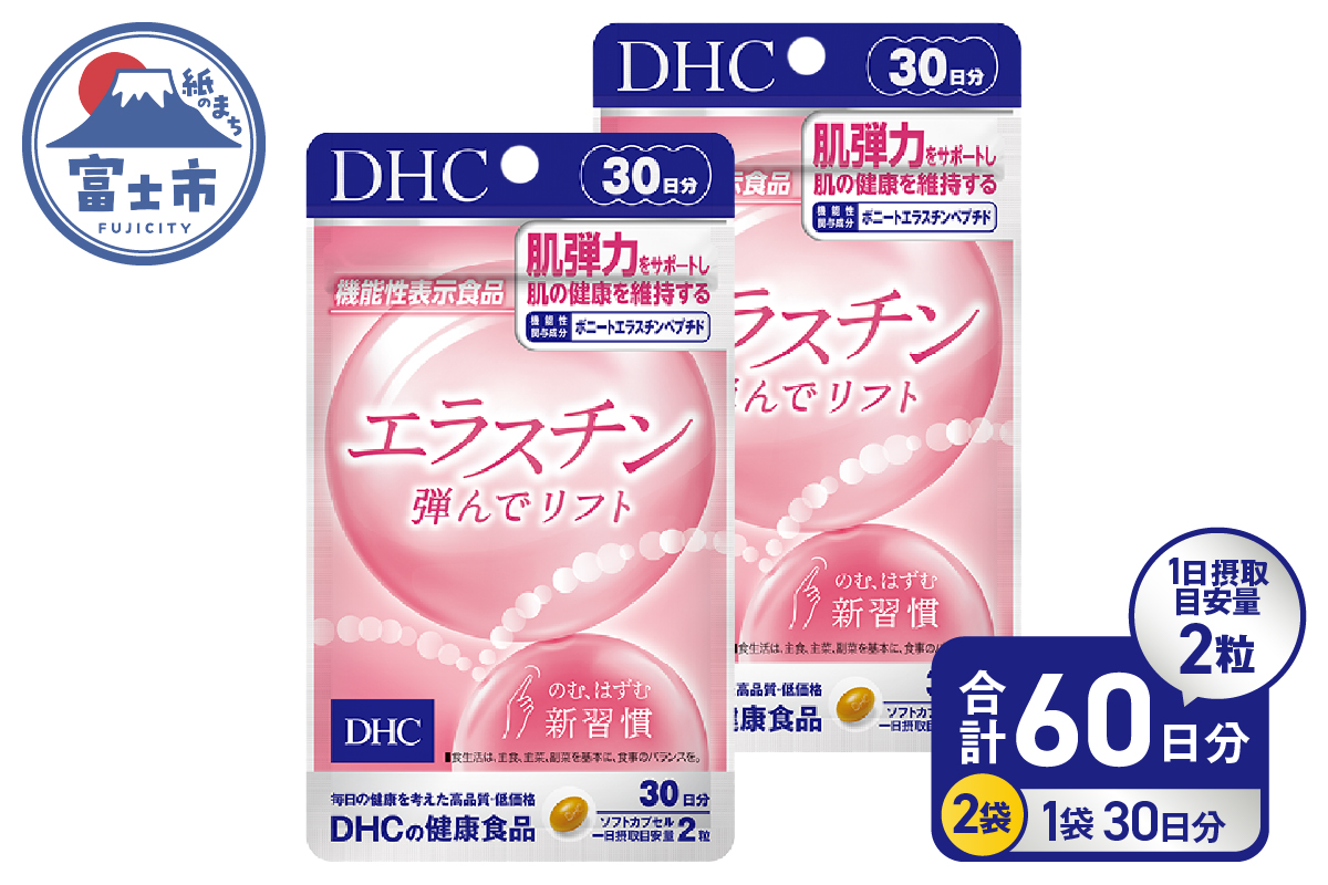 DHC エラスチン 弾んでリフト 30日分 2個セット(76790)【機能性表示食品】 [sf014-044]