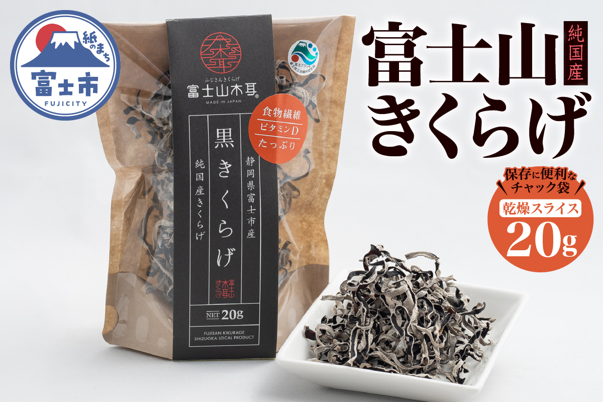 富士山きくらげ 乾燥スライス20g [sf018-006]
