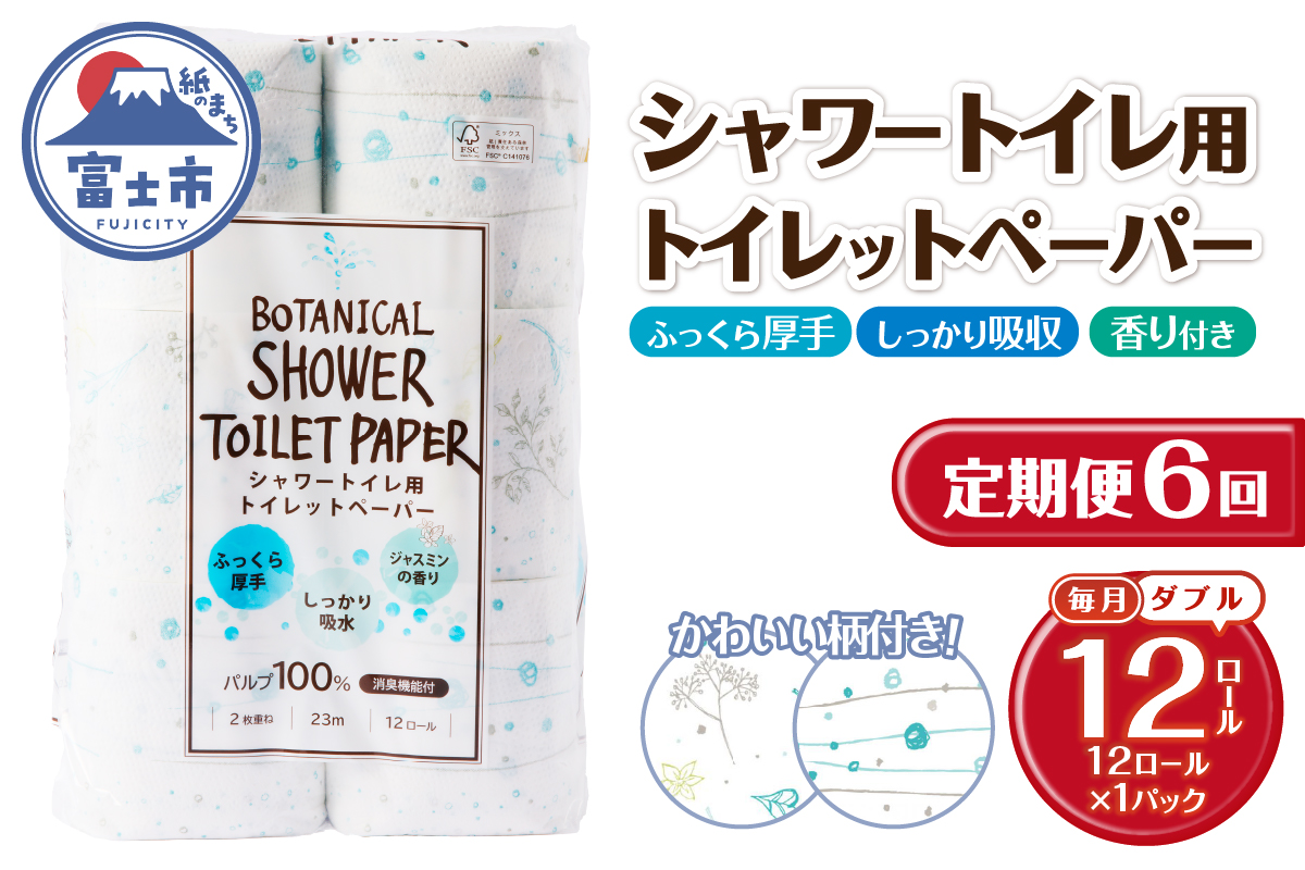 3830 定期便【全6回】【毎月発送】Hanatabaボタニカルシャワー ダブル12ロール1パック [sf002-445]