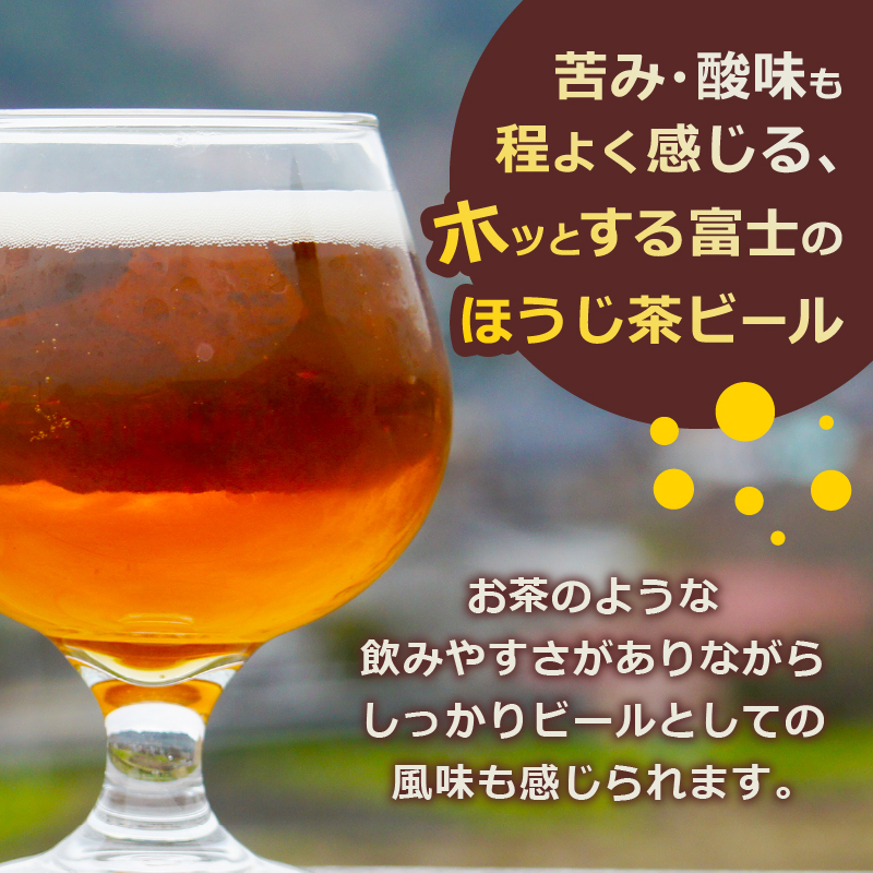 富士のほうじ茶ビール 350ml×6本(1815)