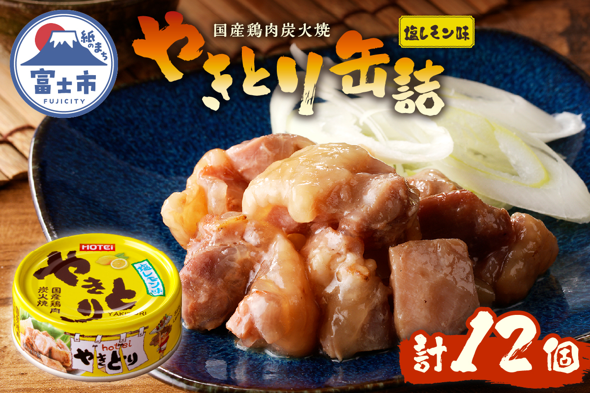 やきとり缶詰 塩レモン味12缶セット ホテイ HOTEI [sf001-239]