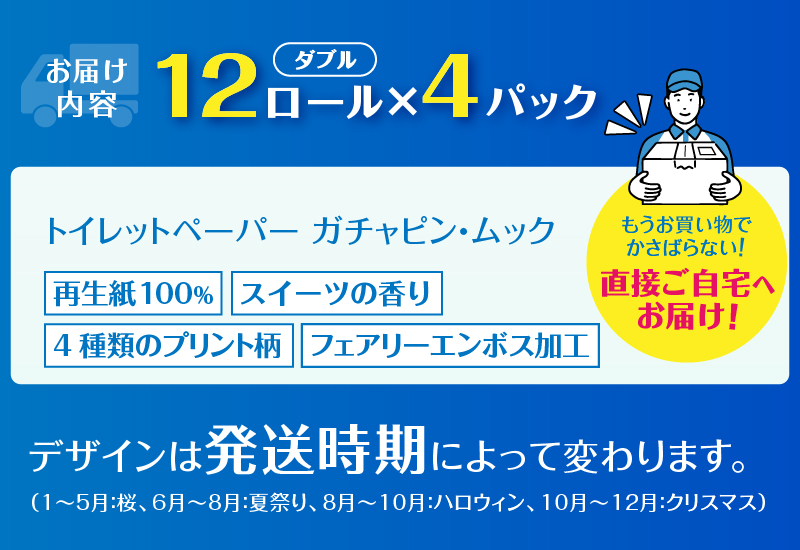 ガチャピン・ムック トイレットペーパー 12Ｒ ダブル 48個再生紙　季節限定デザイン [sf002-331]