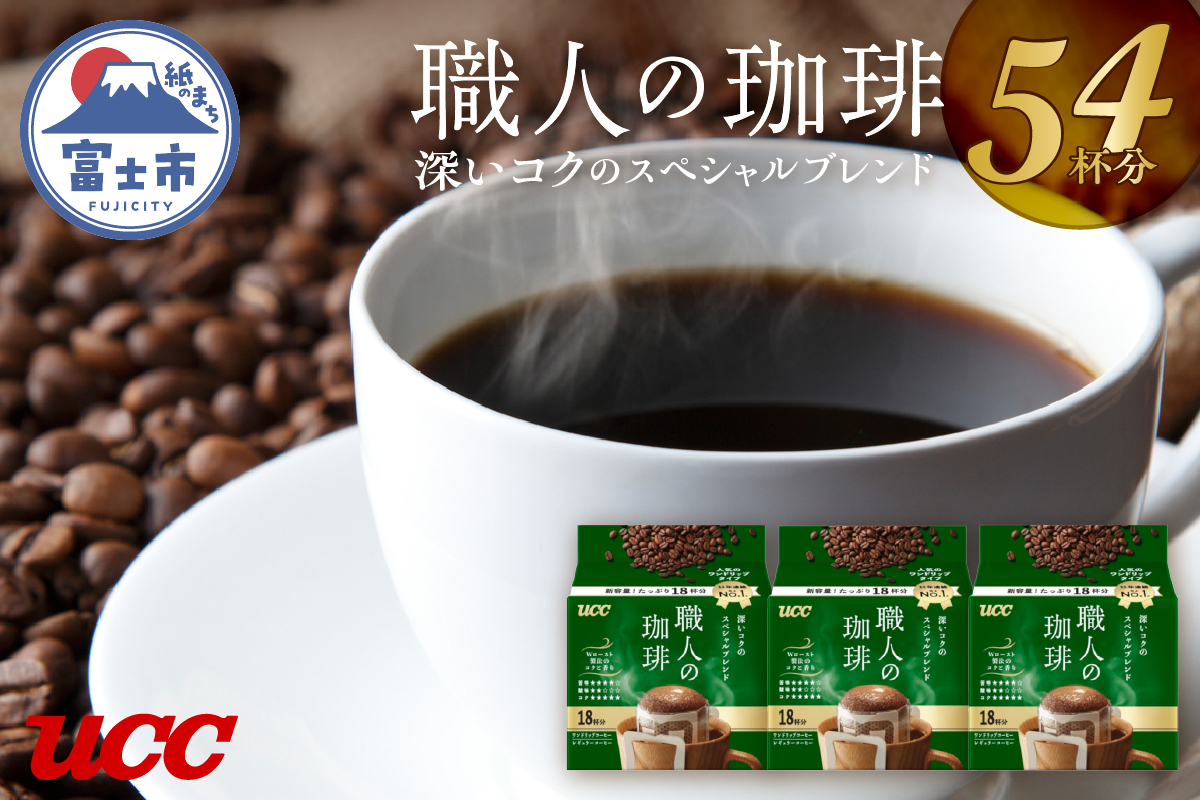 UCC 職人の珈琲 ドリップコーヒー 深いコクのスペシャルブレンド54杯分(a1412)