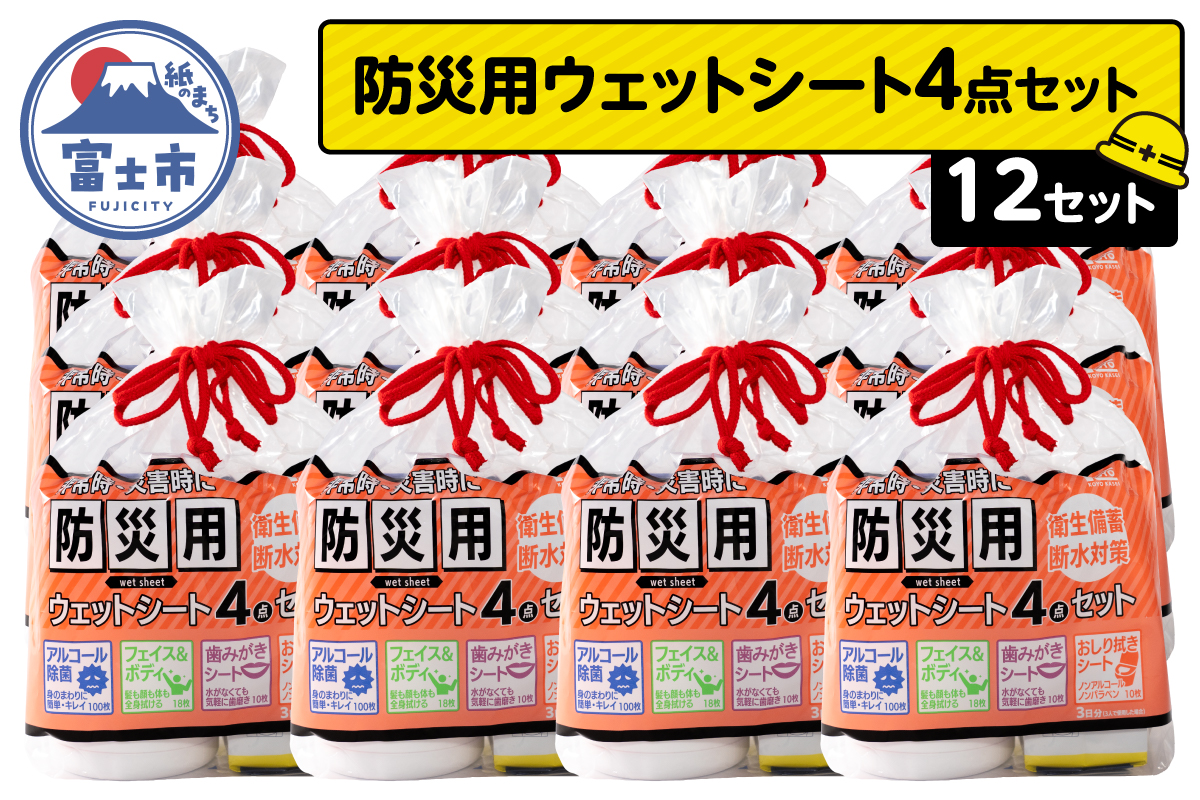NB防災用ウェットシート4点セット×12セット [sf002-577]