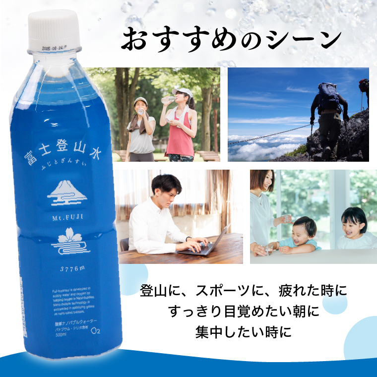 ［定期便６ヶ月］酸素ナノバブル水 富士登山水 500ml×24本 富士山伏流水 バナジウム シリカ ミネラルウォーター 軟水 健康 飲料 備蓄 防災 （2002）