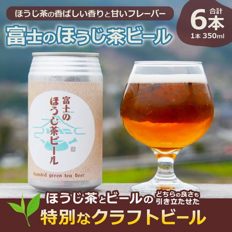 富士のほうじ茶ビール 350ml×6本(1815)