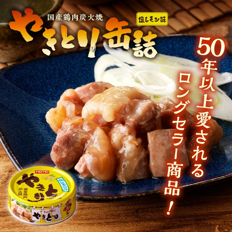 やきとり缶詰　塩レモン味3缶セット [sf001-161]