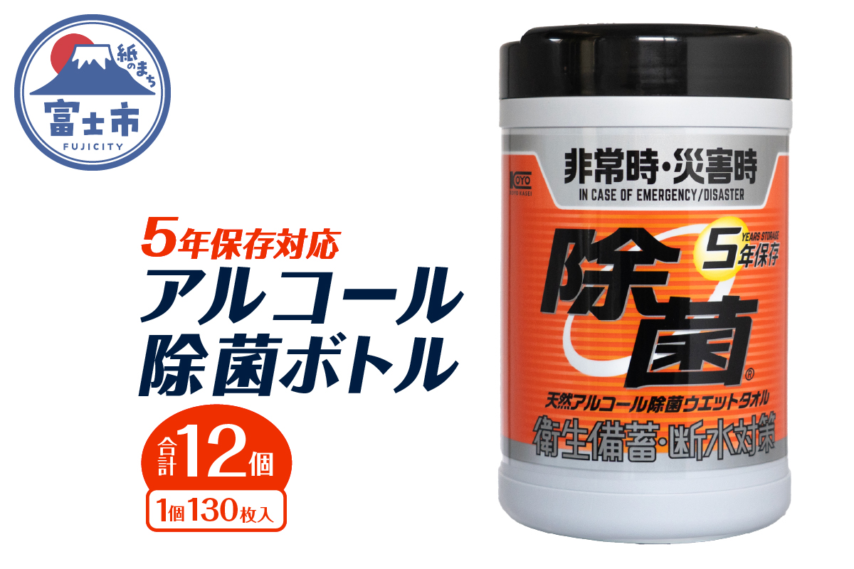 NB5年保存対応天然アルコール除菌ボトル130枚入 12個 [sf002-413]