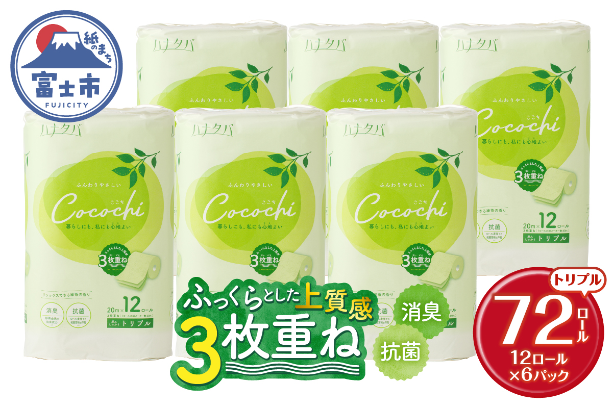 ハナタバcocochiトイレットペーパー12R3枚重ね 消臭 抗菌 緑茶の香り ふんわり（1777）