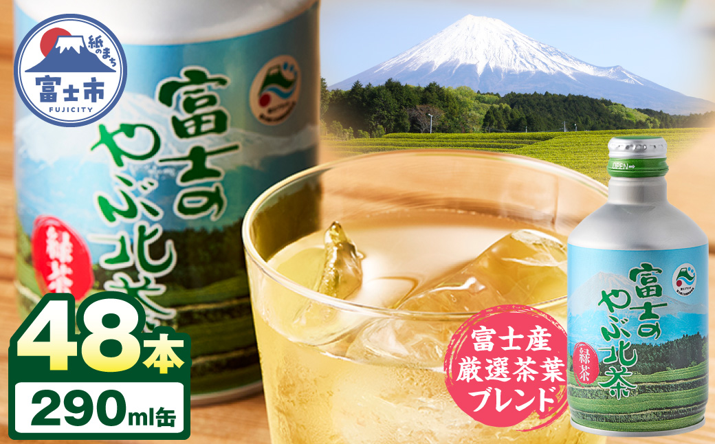 富士茶農協 富士のやぶ北茶　富士山を望む茶畑デザイン缶 48本セット [sf002-230]