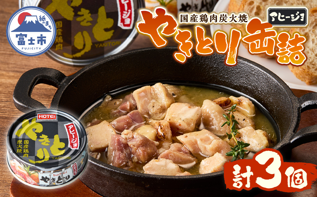 やきとり缶詰 アヒージョ味 3缶セット [sf001-166]