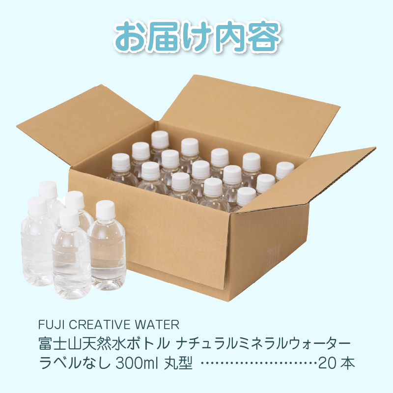 【FUJI CREATIVE WATER】富士山天然水ボトル ナチュラルミネラルウォーター・ペットボトル ラベルなし300ml 丸型20本/箱 [sf085-002]