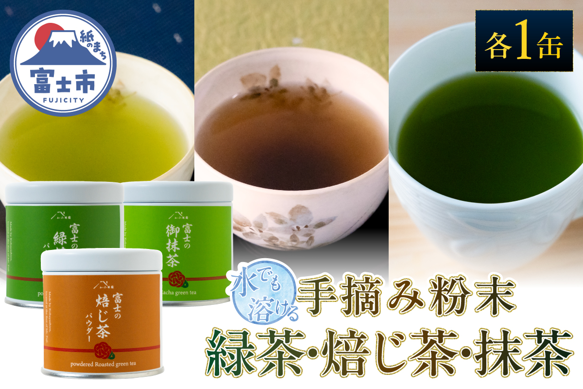 手摘み粉末茶3種セット（粉末緑茶・粉末ほうじ茶・抹茶）小林園 [sf002-589]