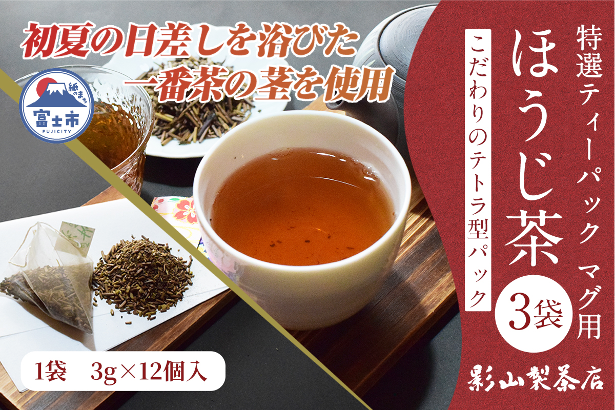 特選ティーパック マグ用 ほうじ茶 3袋 [sf001-300]
