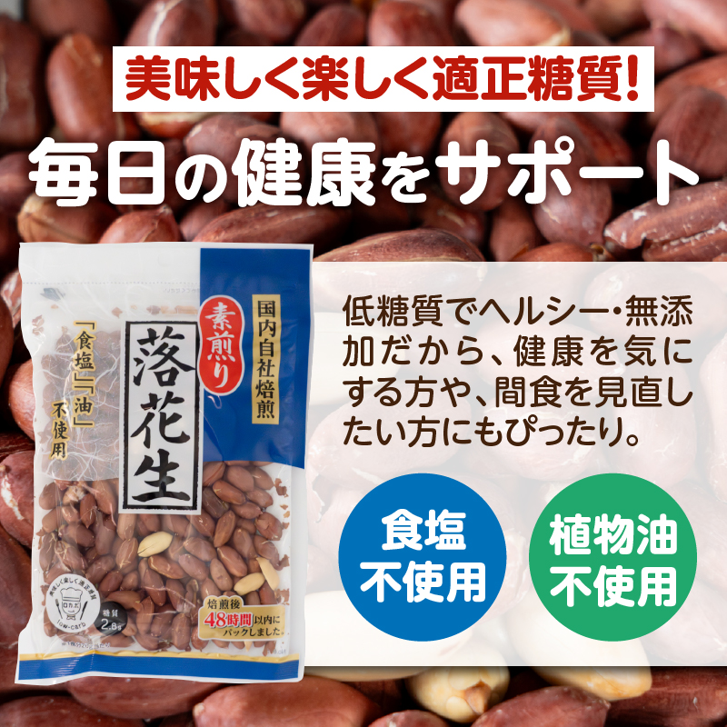 素煎り落花生 大袋(ロカボ認証)1800g(180g×10袋) [sf002-477]