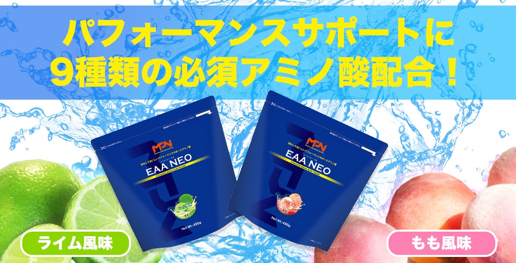 【MPNサプリメント】EAA NEO(イーエーエーネオ)（もも風味）450g（1885）