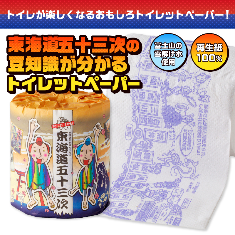 東海道五十三次 トイレットペーパー [sf001-104]