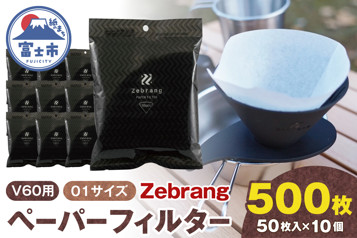 4212 V60ペーパーフィルター01サイズ 500枚 Zebrang [sf119-001]