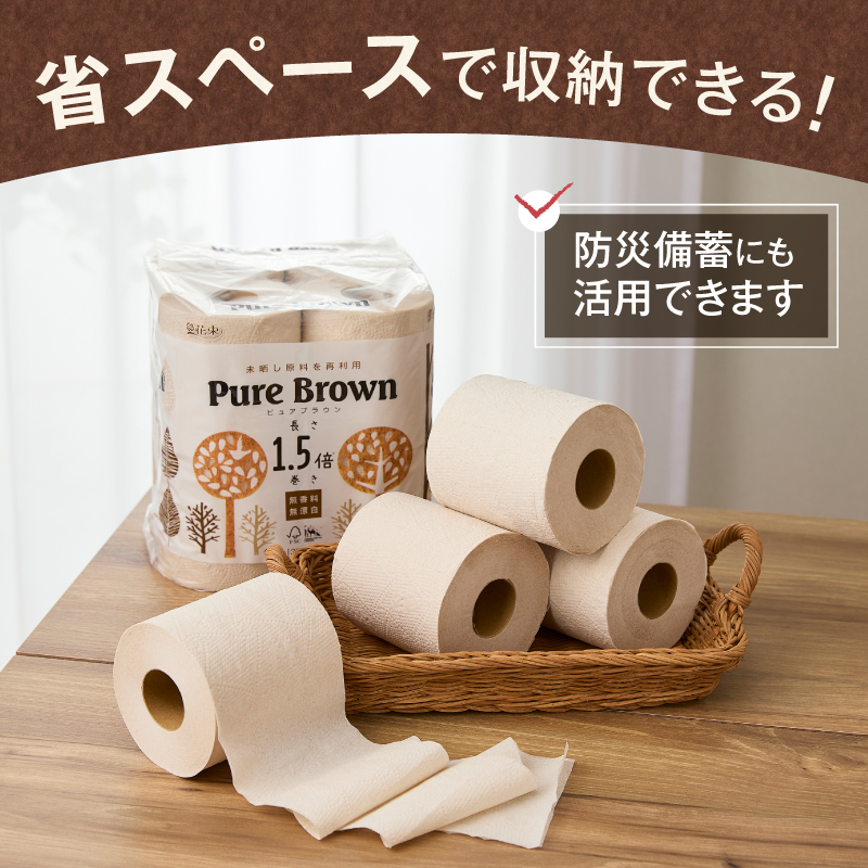 【配送2個口】ピュアブラウン無漂白1.5倍長巻きトイレットペーパーダブル8R16パック無香料 未晒し [sf002-602]