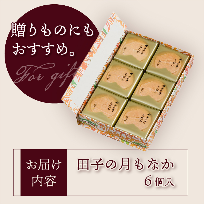 田子の月もなか6個入 [sf084-002]