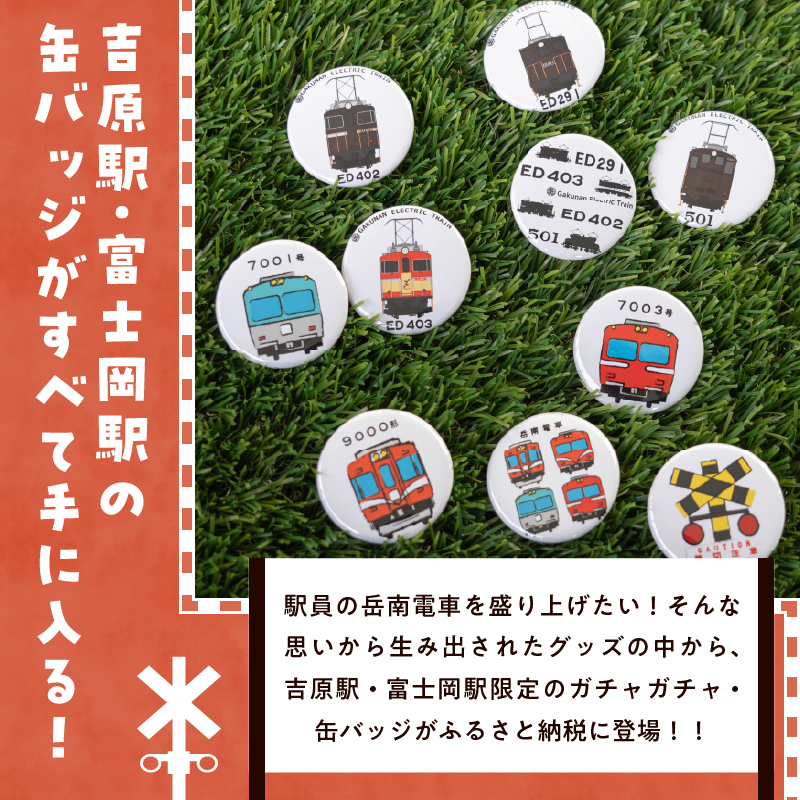 全駅から「富士山が望める」地方鉄道 ～岳南電車応援事業～F（岳南電車限定ガチャガチャ缶バッジ10種コンプリートセット） [sf002-424]