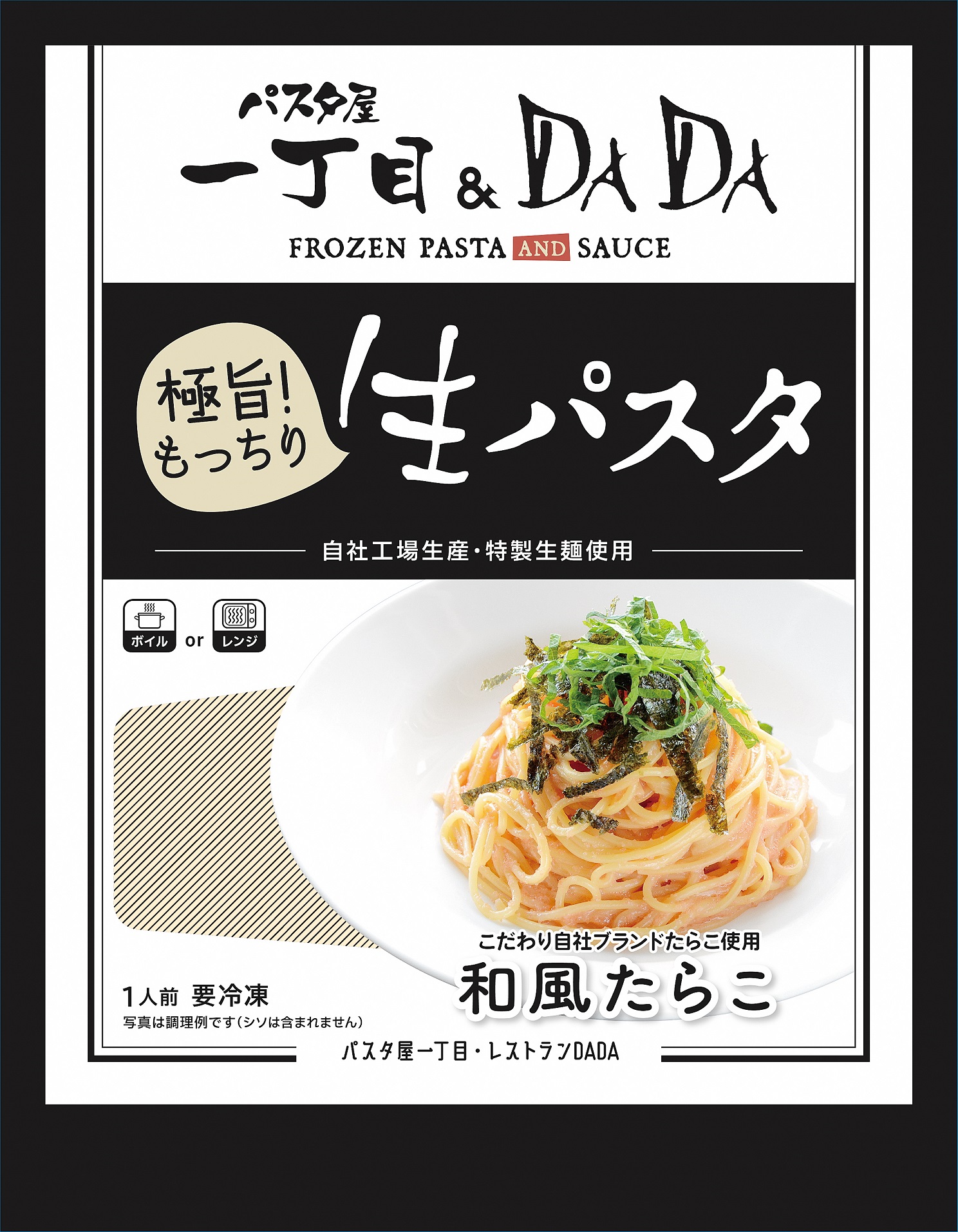 パスタ屋一丁目&DADA極旨!生パスタ5種セット [sf045-006]