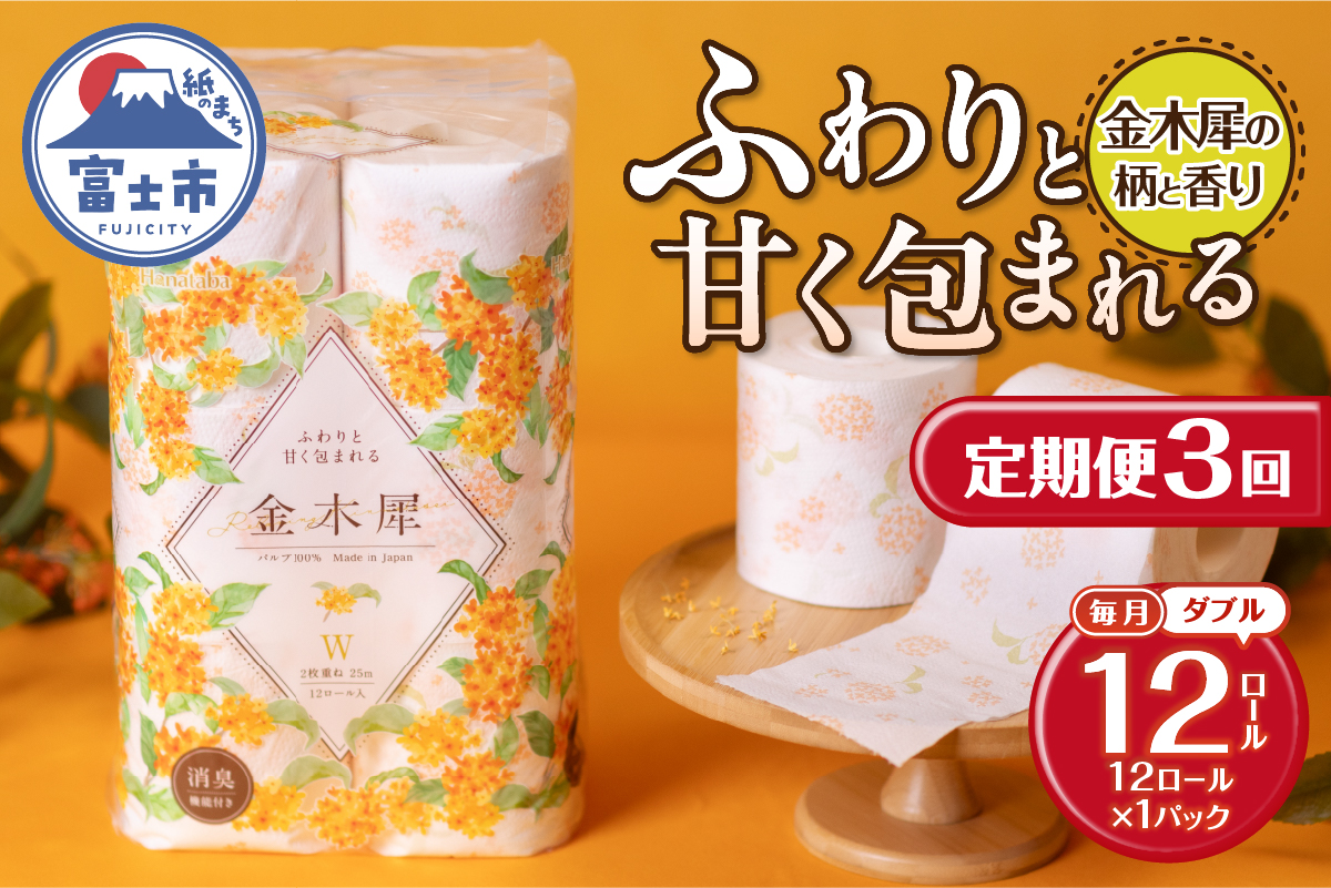 3826 定期便【全3回】【毎月発送】Hanataba金木犀 12ロールダブル1パック [sf002-441]