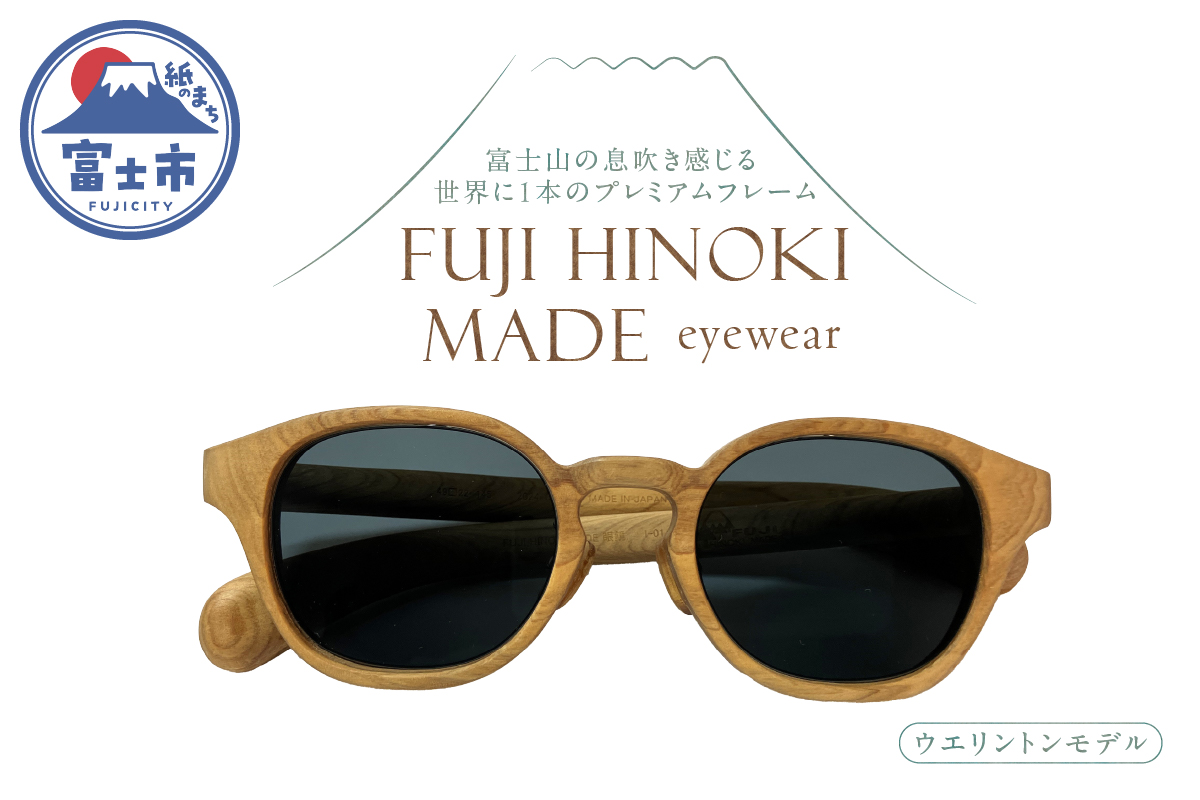 FUJI HINOKI MADE eyewear サングラス【ウエリントンモデル】 [sf074-002]