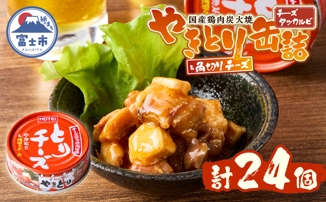 やきとり缶詰 とりチーズ チーズタッカルビ味24缶セット ホテイ HOTEI [sf001-244]