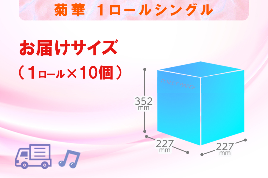 トイレットペーパー シングル 1個 10パック 菊華 日用品 消耗品 備蓄 [sf077-002]