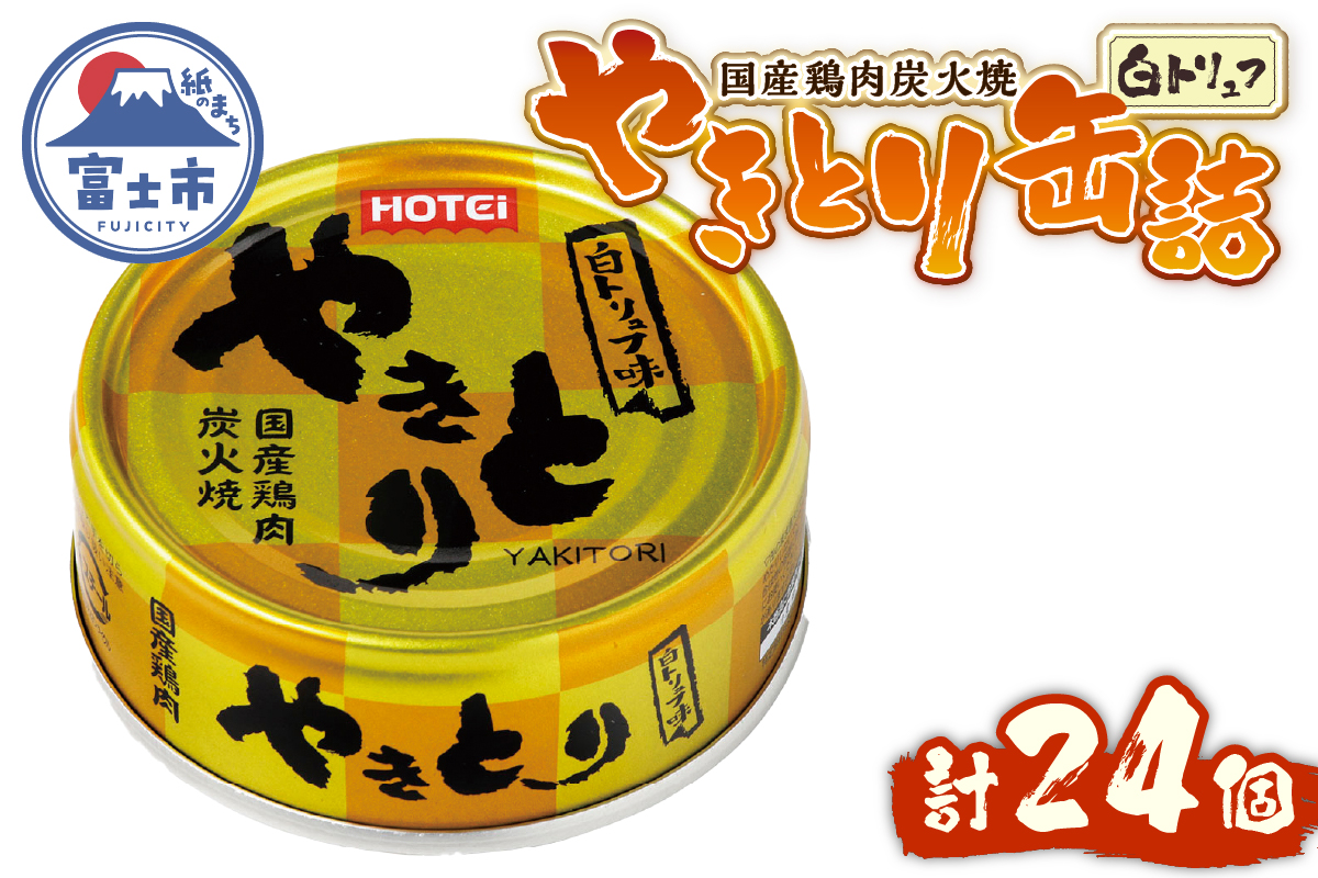 やきとり缶詰 白トリュフ味24缶セット ホテイ HOTEI [sf001-242]