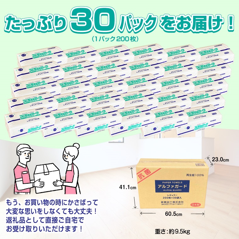 安心・安全な抗菌タオルペーパー「アルファガード」レギュラーサイズ 200枚×30パック(a1835)